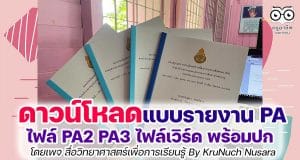 ดาวน์โหลดฟรี แบบรายงาน-แบบประเมินผลการพัฒนางานตามข้อตกลง (PA) ดาวน์โหลด PA2 PA3 doc ไฟล์เวิร์ด พร้อมปก