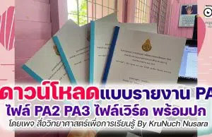 ดาวน์โหลดฟรี แบบรายงาน-แบบประเมินผลการพัฒนางานตามข้อตกลง (PA) ดาวน์โหลด PA2 PA3 doc ไฟล์เวิร์ด พร้อมปก