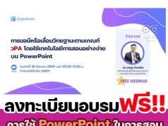 ลิงก์ลงทะเบียนอบรมฟรี!! การใช้ PowerPoint ในการสอนสามารถบันทึกกิจกรรมและผลการเรียนรู้ในห้องเรียน ด้วย ClassPoint ซึ่งช่วยในการขอมีหรือเลื่อนวิทยฐานะตามเกณฑ์ วPA วันเสาร์ที่ 20 สิงหาคม 2565 เวลา 9.00 – 12.00 น. กับวิทยากรพิเศษ ดร.เชษฐา ค้าคล่อง