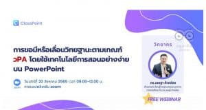 ลิงก์ลงทะเบียนอบรมฟรี!! การใช้ PowerPoint ในการสอนสามารถบันทึกกิจกรรมและผลการเรียนรู้ในห้องเรียน ด้วย ClassPoint ซึ่งช่วยในการขอมีหรือเลื่อนวิทยฐานะตามเกณฑ์ วPA วันเสาร์ที่ 20 สิงหาคม 2565 เวลา 9.00 – 12.00 น. กับวิทยากรพิเศษ ดร.เชษฐา ค้าคล่อง