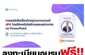 ลิงก์ลงทะเบียนอบรมฟรี!! การใช้ PowerPoint ในการสอนสามารถบันทึกกิจกรรมและผลการเรียนรู้ในห้องเรียน ด้วย ClassPoint ซึ่งช่วยในการขอมีหรือเลื่อนวิทยฐานะตามเกณฑ์ วPA วันเสาร์ที่ 20 สิงหาคม 2565 เวลา 9.00 – 12.00 น. กับวิทยากรพิเศษ ดร.เชษฐา ค้าคล่อง