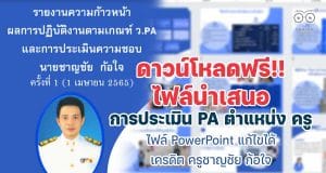 ดาวน์โหลดไฟล์ นำเสนอการประเมิน PA ppt ตำแหน่ง ครู ไฟล์ PowerPoint แก้ไขได้ เครดิต ครูชาญชัย ก้อใจ