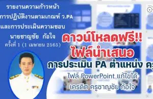 ดาวน์โหลดไฟล์ นำเสนอการประเมิน PA ppt ตำแหน่ง ครู ไฟล์ PowerPoint แก้ไขได้ เครดิต ครูชาญชัย ก้อใจ