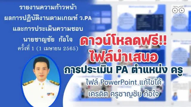 ดาวน์โหลดไฟล์ นำเสนอการประเมิน PA ppt ตำแหน่ง ครู ไฟล์ PowerPoint แก้ไขได้ เครดิต ครูชาญชัย ก้อใจ