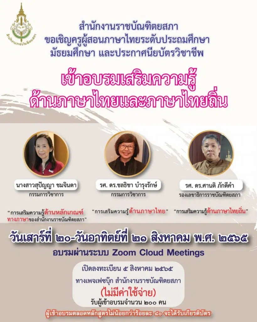ขอเชิญอบรมออนไลน์ เสริมความรู้ด้านภาษาไทยและภาษาไทยถิ่น เข้าอบรม 80 % รับเกียรติบัตรโดยสำนักงานราชบัณฑิตยสภา