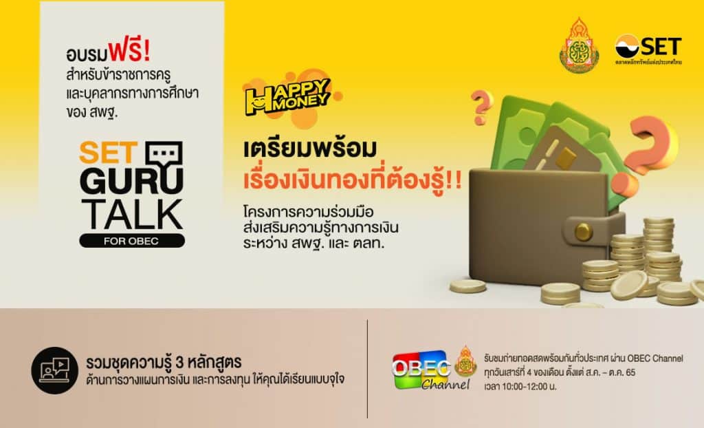 สพฐ.ร่วมกับ กลุ่มตลาดหลักทรัพย์แห่งประเทศไทย ขอเชิญลงทะเบียน กิจกรรม “SET Guru Talk for OBEC” รวมชุดความรู้ 3 หลักสูตรด้านการวางแผนการเงินและการลงทุน ฟรี