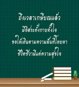 รวมบทกลอนเกษียณอายุราชการครู คำอวยพรเกษียณอายุครู ซึ้ง ๆ ความหมายดี ๆ