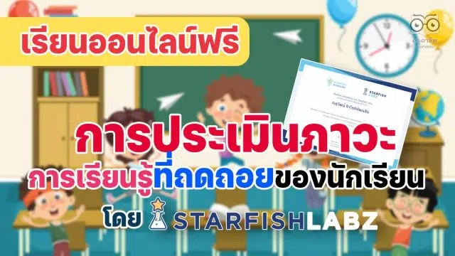 ขอเชิญเรียนออนไลน์ฟรี เรื่อง การประเมินภาวะการเรียนรู้ถดถอยของนักเรียน โดยStarfish Labz