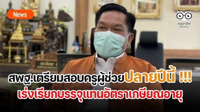สพฐ.เตรียมสอบครูผู้ช่วยปลายปีนี้ !!! เร่งเรียกบรรจุแทนอัตราเกษียณอายุ