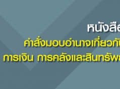 ดาวน์โหลดไฟล์ คู่มือ หนังสือคำสั่งมอบอำนาจเกี่ยวกับ การเงิน การคลังและสินทรัพย์ สำนักการคลังและสินทรัพย์ สพฐ.