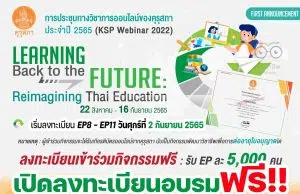 ขอเชิญลงทะเบียน ร่วมระชุมทางวิชาการออนไลน์ของคุรุสภา ประจำปี 2565 ลงทะเบียน KSP Webinar 2022 เปิดลงทะเบียน Ep. 8 – Ep. 11 จำกัด EP ละ 5,000 คน