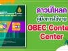 ดาวน์โหลด คู่มือการใช้งาน OBEC Content Center ฉบับย่อ โดยสำนักเทคโนโลยีเพื่อการเรียนการสอน สพฐ.