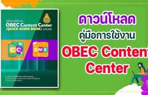 ดาวน์โหลด คู่มือการใช้งาน OBEC Content Center ฉบับย่อ โดยสำนักเทคโนโลยีเพื่อการเรียนการสอน สพฐ.