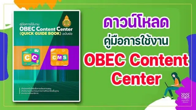 ดาวน์โหลด คู่มือการใช้งาน OBEC Content Center ฉบับย่อ โดยสำนักเทคโนโลยีเพื่อการเรียนการสอน สพฐ.