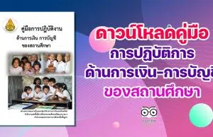 ดาวน์โหลด คู่มือการปฏิบัติการด้านการเงิน การบัญชี ของสถานศึกษา โดยสพป.ศรีษะเกษ เขต 4 ไฟล์ PDF