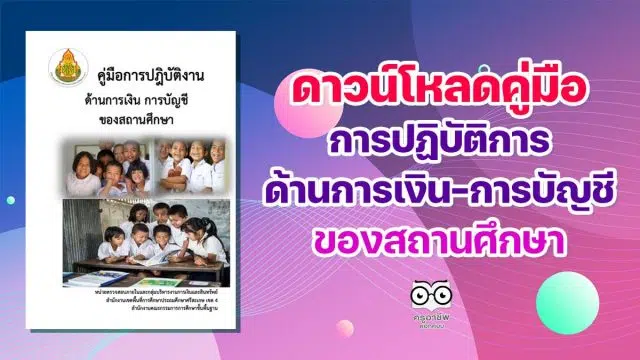 ดาวน์โหลด คู่มือการปฏิบัติการด้านการเงิน การบัญชี ของสถานศึกษา โดยสพป.ศรีษะเกษ เขต 4 ไฟล์ PDF