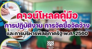 ดาวน์โหลด คู่มือการปฏิบัติงาน การจัดซื้อจัดจ้างและการบริหารพัสดุภาครัฐ พ.ศ. 2560 โดย สพป. พิจิตร เขต 1