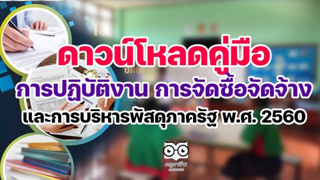 ดาวน์โหลด คู่มือการปฏิบัติงาน การจัดซื้อจัดจ้างและการบริหารพัสดุภาครัฐ พ.ศ. 2560 โดย สพป. พิจิตร เขต 1