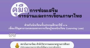 ดาวน์โหลด คู่มือการซ่อมเสริมการอ่านและการเขียนภาษาไทย สำหรับนักเรียนชั้นประถมศึกษาปีที่ ๑ - ๓ เพื่อแก้ปัญหาภาวะถดถอยทางการเรียนรู้ของนักเรียน (Learning Loss) โดยสถาบันภาษาไทย สพฐ.