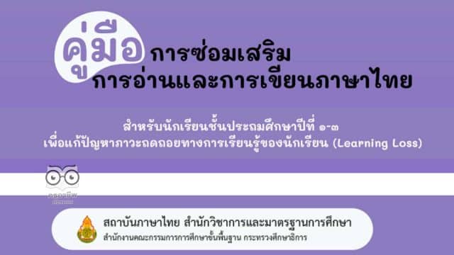 ดาวน์โหลด คู่มือการซ่อมเสริมการอ่านและการเขียนภาษาไทย สำหรับนักเรียนชั้นประถมศึกษาปีที่ ๑ - ๓ เพื่อแก้ปัญหาภาวะถดถอยทางการเรียนรู้ของนักเรียน (Learning Loss) โดยสถาบันภาษาไทย สพฐ.