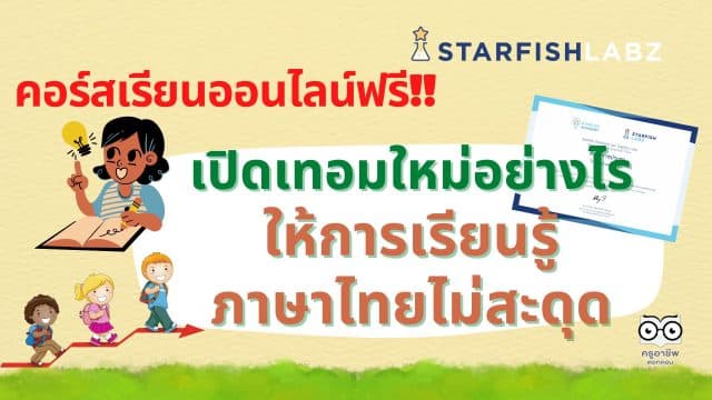 คอร์สออนไลน์ฟรี เปิดเทอมใหม่อย่างไร ให้การเรียนรู้ภาษาไทยไม่สะดุด โดย Starfish Labz