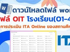 ดาวน์โหลดไฟล์ตัวอย่าง OIT 1-41 โรงเรียน ไฟล์เวิร์ด การประเมิน ITA Online ของสถานศึกษา ประจำปีงบประมาณ พ.ศ. 2565