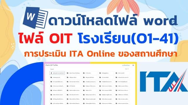 ดาวน์โหลดไฟล์ตัวอย่าง OIT 1-41 โรงเรียน ไฟล์เวิร์ด การประเมิน ITA Online ของสถานศึกษา ประจำปีงบประมาณ พ.ศ. 2565