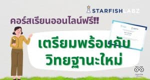 ขอเชิญครูมาเรียนออนไลน์ฟรี!! เตรียมพร้อมกับวิทยฐานะใหม่ รับเกียรติบัตรออนไลน์ โดย สำนักงาน ก.ค.ศ. ร่วมกับ Starfish Labz