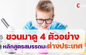 ตัวอย่างหลักสูตรสมรรถนะต่างประเทศ 4 ตัวอย่าง สรุปให้รู้ตามทันโลกการศึกษา