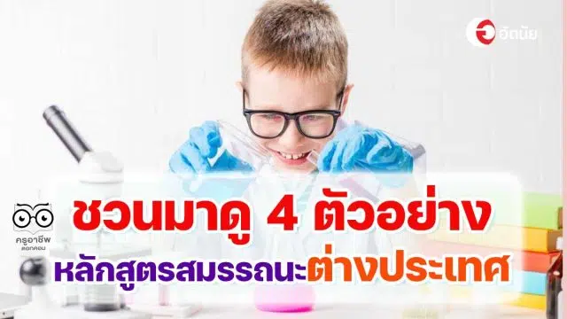 ตัวอย่างหลักสูตรสมรรถนะต่างประเทศ 4 ตัวอย่าง สรุปให้รู้ตามทันโลกการศึกษา