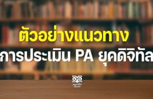 ตัวอย่างแนวทางการประเมิน PA ยุคดิจิทัล โรงเรียนบ้านโนนวิทยาพัฒน์ สพป.ร้อยเอ็ด เขต 2