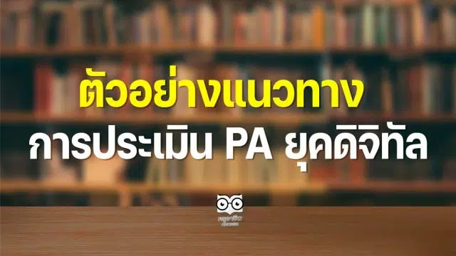 ตัวอย่างแนวทางการประเมิน PA ยุคดิจิทัล โรงเรียนบ้านโนนวิทยาพัฒน์ สพป.ร้อยเอ็ด เขต 2