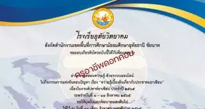 แบบทดสอบเรื่องความรู้เบื้องต้นเกี่ยวกับประชาคมอาเซียน ผ่านเกณฑ์ 78% รับเกียรติบัตรออนไลน์ โดยโรงเรียนอุทัยวิทยาคม