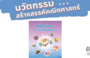 ดาวน์โหลดฟรี เอกสารนวัตกรรม...สร้างสรรค์คณิตศาสตร์ โดยสำนักวิชาการและมาตรฐานการศึกษา สพฐ.