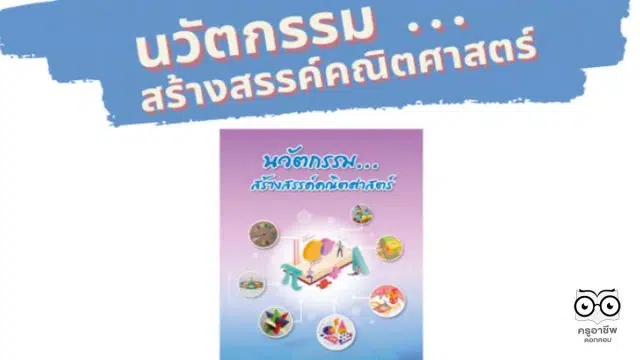 ดาวน์โหลดฟรี เอกสารนวัตกรรม...สร้างสรรค์คณิตศาสตร์ โดยสำนักวิชาการและมาตรฐานการศึกษา สพฐ.