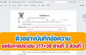 ตัวอย่างบันทึกข้อความขอรับการประเมิน ว17+ว9 ด้านที่ 3 ส่วนที่ 1 ปีการศึกษา 2562 และปีการศึกษา 2563 โดยครูสดใส ใจตรง