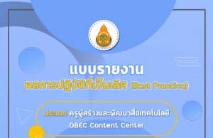 ดาวน์โหลด ตัวอย่างแบบรายงานผลการปฏิบัติที่เป็นเลิศ (Best Practice) ประเภท ครูผู้สร้างและพัฒนาสื่อเทคโนโลยี OBEC Content Center โดย คุณครูวรยา สพป.เลย 1