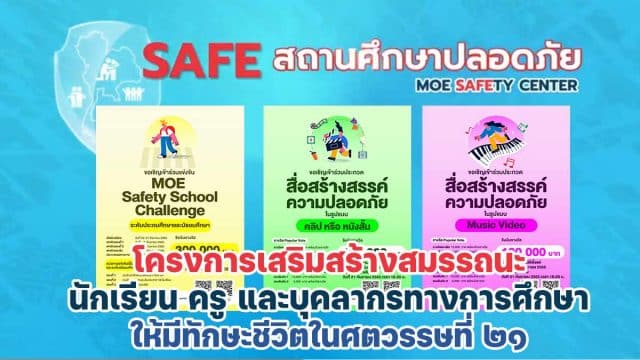 ประกวด-สพฐ ขอเชิญเข้าร่วมแข่งขันโครงการเสริมสร้างสมรรถนะนักเรียน ครู และบุคลากรทางการศึกษา ให้มีทักษะชีวิตในศตวรรษที่ ๒๑ ผ่านการแข่งขัน ๓ กิจกรรม โดยสพฐ. กระทรวงศึกษาธิการ รับสมัครตั้งแต่วันที่๒๒ – ๓๑ สิงหาคม ๒๕๖๕