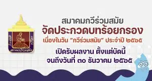 สมาคมกวีร่วมสมัย ขอเชิญร่วมประกวดบทร้อยกรอง ในวัน “กวีร่วมสมัย” ประจำปี ๒๕๖๕ เปิดรับผลงาน ตั้งแต่บัดนี้ จนถึงวันที่ ๓๐ ธันวาคม ๒๕๖๕