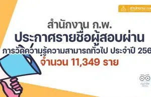 นายณฐวัฒน์ จิรโชติพัฒนสินสำนักงาน ก.พ. ประกาศรายชื่อผู้สอบผ่านการวัดความรู้ความสามารถทั่วไป ประจำปี 2564 จำนวน 11,349 ราย