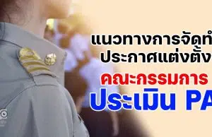 แนวทางการจัดทำประกาศแต่งตั้งคณะกรรมการประเมินข้อตกลงในการพัฒนางาน PA (Performance Agreement) โดยดร.เชษฐา ค้าคล่อง