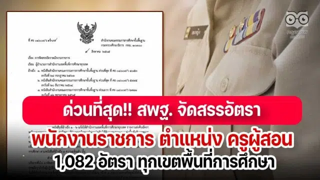 ด่วนที่สุด!! สพฐ. จัดสรรอัตราพนักงานราชการ ตำแหน่ง ครูผู้สอน 1,082 อัตรา ทุกเขตพื้นที่การศึกษา