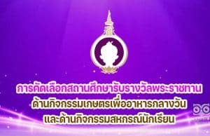 การคัดเลือกสถานศึกษาดีเด่นเพื่อเข้ารับรางวัลพระราชทาน ในด้านกิจกรรมส่งเสริมพัฒนาการ โภชนาการ และสุขภาพอนามัย ด้านกิจกรรมเกษตรเพื่ออาหารกลางวัน และด้านกิจกรรมสหกรณ์นักเรียน ภายใต้โครงการพัฒนาเด็กและเยาวชน ในถิ่นทุรกันดาร ตามพระราชดำริ