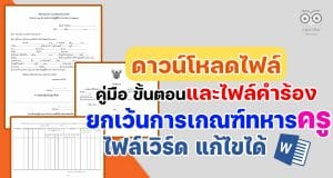 ดาวน์โหลดคู่มือ ขั้นตอน และไฟล์คำร้องขอยกเว้นการเกณฑ์ทหาร ของครู (ครูอัตราจ้างก็ยกเว้นได้) ไฟล์ word แก้ไขได้