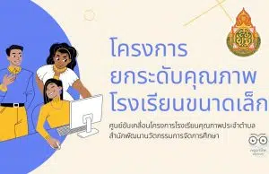 โครงการยกระดับคุณภาพโรงเรียนขนาดเล็ก สังกัด สพฐ.