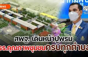 สพฐ.ตั้งเป้าลุยปูพรม รร.คุณภาพครบทุกตำบล