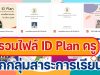 ดาวน์โหลด รวมไฟล์ ID Plan ครู แผนพัฒนาตนเอง ตัวอย่างทุกกลุ่มสาระการเรียนรู้ โดย โรงเรียนพิบูลอุปถัมภ์