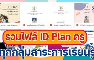 ดาวน์โหลด รวมไฟล์ ID Plan ครู แผนพัฒนาตนเอง ตัวอย่างทุกกลุ่มสาระการเรียนรู้ โดย โรงเรียนพิบูลอุปถัมภ์