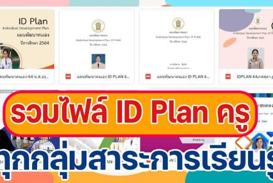 ดาวน์โหลด รวมไฟล์ ID Plan ครู แผนพัฒนาตนเอง ตัวอย่างทุกกลุ่มสาระการเรียนรู้ โดย โรงเรียนพิบูลอุปถัมภ์