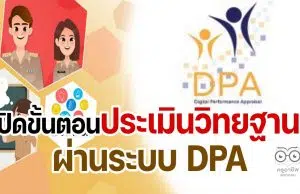 คู่มือการใช้ ตัวอย่างระบบประเมินวิทยฐานะดิจิทัล DPA (Digital Performance Appraisal : DPA)